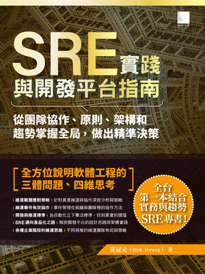 cover image of SRE實踐與開發平台指南